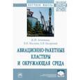 russische bücher: Кочетова Жанна Юрьевна - Авиационно-ракетные кластеры и окружающая среда. Монография