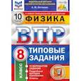 russische bücher: Легчилин Андрей Юрьевич - ВПР ФИОКО Физика. 8 класс. 10 вариантов. Типовые задания. ФГОС