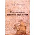 russische bücher: Астафьев Геннадий - Геополитика. Просто о серьезном