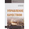 russische bücher: Басовский Л.Е., Протасьев В.Б. - Управление качеством. Учебник