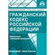 russische bücher:  - Гражданский кодекс Российской Федерации. Комментарий к последним изменениям