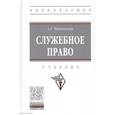 russische bücher: Чернявский А.Г. - Служебное право. Учебник