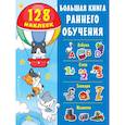 russische bücher: Дмитриева В.Г. - Большая книга раннего обучения с наклейками