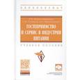 russische bücher: Рождественская Л.Н., Главчева С.И., Чередниченко Л - Гостеприимство и сервис в индустрии питания. Учебное пособие