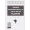 russische bücher: Темнышова Е.П., Темнышов И.А., Мозговой А.И. и др. - Управление внешнеэкономической деятельностью предприятия. Учебник