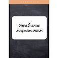 russische bücher: Якорева А.С. - Управление маркетингом