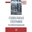 russische bücher: Воронин В.В., Кочуров Б.И., Перстенева Н.П. и др. - Социальная география Российской Федерации