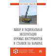 russische bücher: Буткин В.Д., Гилев А.В., Нехорошев Д.Б. и др. - Выбор и рациональная эксплуатация буровых инструментов и станков на карьерах