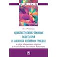 russische bücher: Федотова Ю.Г. - Административно-правовая защита прав и законных интересов граждан в сфере обеспечения обороны и безопасности Российской Федерации