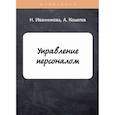 russische bücher: Иванникова Наталья Николаевна, Кошелев Антон Николаевич - Управление персоналом