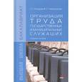 russische bücher: Анзорова С. П., Федорчукова С. Г. - Организация труда государственных и муниципальных служащих