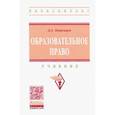 russische bücher: Пашенцев Д.А. - Образовательное право. Учебник