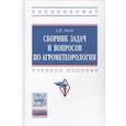 russische bücher: Лосев А.П. - Сборник задач и вопросов по агрометеорологии