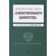 russische bücher:  - Федеральный закон О несостоятельности (банкротстве). Текст с изм. На 1 октября 2021 г.