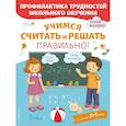 russische bücher: Янушко Е.А. - Учимся считать и решать правильно!