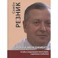 russische bücher: Резник С.Д. - Дороги к менеджменту: о себе и окружавших меня людях, о времени и событиях