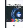 russische bücher: Боуэн Кристофер Дж. - Грамматика кадра