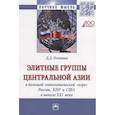 russische bücher: Осинина Д.Д. - Элитные группы Центральной Азии в большой геополитической игре