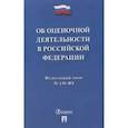 russische bücher:  - Об оценочной деятельности в Российской Федерации № 135-ФЗ