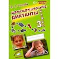 russische bücher: Голубь Валентина Тимофеевна - Математические диктанты. 3 класс