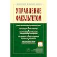 russische bücher: Антонов А.В., Вдовина О.А., Двоеглазов В.В. и др. - Управление факультетом