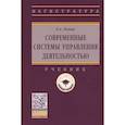 russische bücher: Попов Р.А. - Современные системы управления деятельностью: учебник