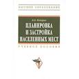 russische bücher: Федоров В. В. - Планировка и застройка населенных мест : учебное пособие