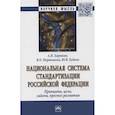 russische bücher: Барыкин А.Н., Икрянников В.О., Будкин Ю.В. - Национальная система стандартизации РФ. Принципы, цели, задачи, прогноз развития. Монография