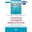 russische bücher: Зарубин В.Г., Макаридина В.А., Демков Д.В. - Управление спортивной инфраструктурой. опыт социологического и формально-математического анализа. Мография