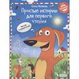 russische bücher: Матвеева Елена Ивановна - Простые истории для первого чтения.Тетрадь №2