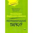 russische bücher: Чернилевская Ольга Николаевна - Предпринимательский паркур. Дополнительная образовательная программа