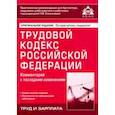 russische bücher:  - Трудовой кодекс Российской Федерации. Комментарий к последним изменениям