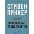 russische bücher: Пинкер Стивен - Просвещение продолжается: В защиту разума, науки, гуманизма и прогресса