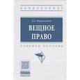 russische bücher: Формакидов Д.А. - Вещное право. Учебное пособие