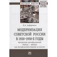 russische bücher: Анфертьев И.А. - Модернизация Советской России в 1920-1930-е годы. Программы преобразований РКП(б) - ВКП(б)