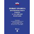 russische bücher:  - Новые правила противопожарного режима в РФ