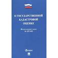 russische bücher:  - О государственной кадастровой оценке РФ