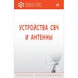 russische bücher: Филонов А.А., Фомин А.Н., Дмитриев Д.Д. и др. - Устройства СВЧ и антенны.  Учебник
