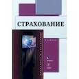 russische bücher: Князева Елена Геннадьевна - Страхование. Учебник