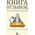 russische bücher:  - Книга отзывов, жалоб и предложений