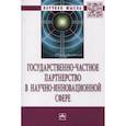 russische bücher: Казанцев А. К., Рубвальтер Д. А. - Государственно-частное партнерство в научно-инновационной сфере