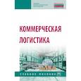 russische bücher: Нагапетьянц Н.А., Каменева Н.Г., Поляков В.А. и др - Коммерческая логистика