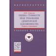russische bücher: Сутягин В.Ю. - Оценка стоимости прав требования (дебиторской задолженности). Теория и практика. Учебное пособие