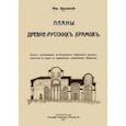 russische bücher: Красовский Михаил Витольдович - Планы древне-русских храмов. Опыт исследования до-Петроского церковного русского зодчества
