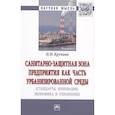 russische bücher: Крупина Н.Н. - Санитарно-защитная зона предприятия как часть урбанизированной среды (стандарты, инновации, экономика и управление). Монография