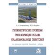 russische bücher: Большаник П.В., Недбай В.Н. - Геоэкологические проблемы трансформации рельефа урбанизированных территорий (на примере городов Западной Сибири)