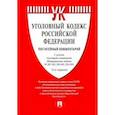 russische bücher: Есаков Геннадий Александрович - Комментарий к Уголовному кодексу Российской Федерации, постатейный