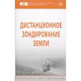 russische bücher: Владимиров В.М., Дмитриев Д.Д., Дубровская О.А. и - Дистанционное зондирование Земли
