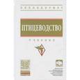 russische bücher: Реймер В.А. - Птицеводство. Учебник