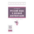 russische bücher: Марьева М.В. - Русский язык в деловой документации. Учебник